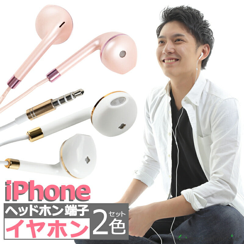 iPhone iPad用 イヤホン 2色セット イヤフォン ジャック 有線 3.5mm マイク付き 通話可能 音量調節可能 インナーイヤー シンプル リモコン かわいい スマホ スマートフォン アイフォン ホワイト ピンク iPhone7以下対応