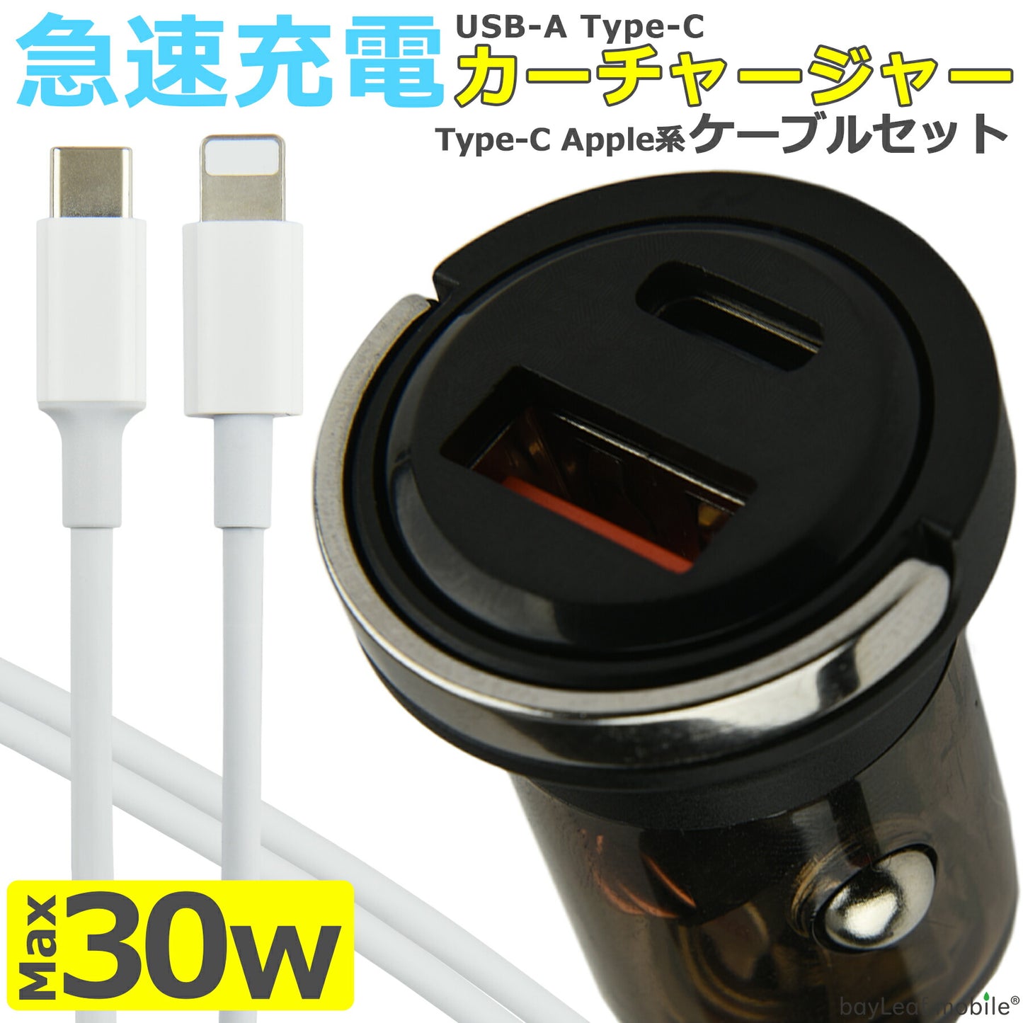 シガーソケット タイプC 充電器 カーチャージャー USB TypeA TypeC 30W 急速充電 ケーブル セット アダプタ 電源 USB-A USB-C iPhone iPad スマホ タブレット Android 各種対応 コンパクト 12V 24V 対応 1m 2m 3m