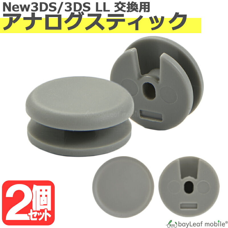 ニンテンドーDS Nintendo New 3DS 3DSLL アナログ スティック 修理 交換 部品 互換 パーツ ゲーム リペア 任天堂