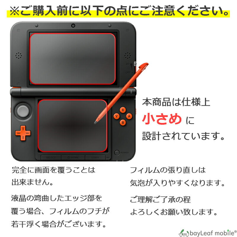 Nintendo 3DS LL ブルーライト カット 液晶 保護 フィルム 任天堂 ニンテンドー シール シート カバー 傷 キズ 汚れ 光沢 抗菌 PET ゲーム