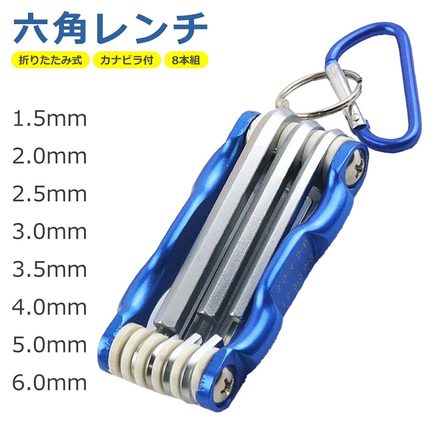 六角 レンチ 8本セット 折りたたみ カナビラ付 コンパクト 収納 L型 1.5mm、2mm、2.5mm、3mm、3.5mm、4mm、5mm、6mm 8in1 アルミボディ クロムバナジウム鋼 精密 多機能 耐摩耗 耐久性 DIY マルチ ツール 工具