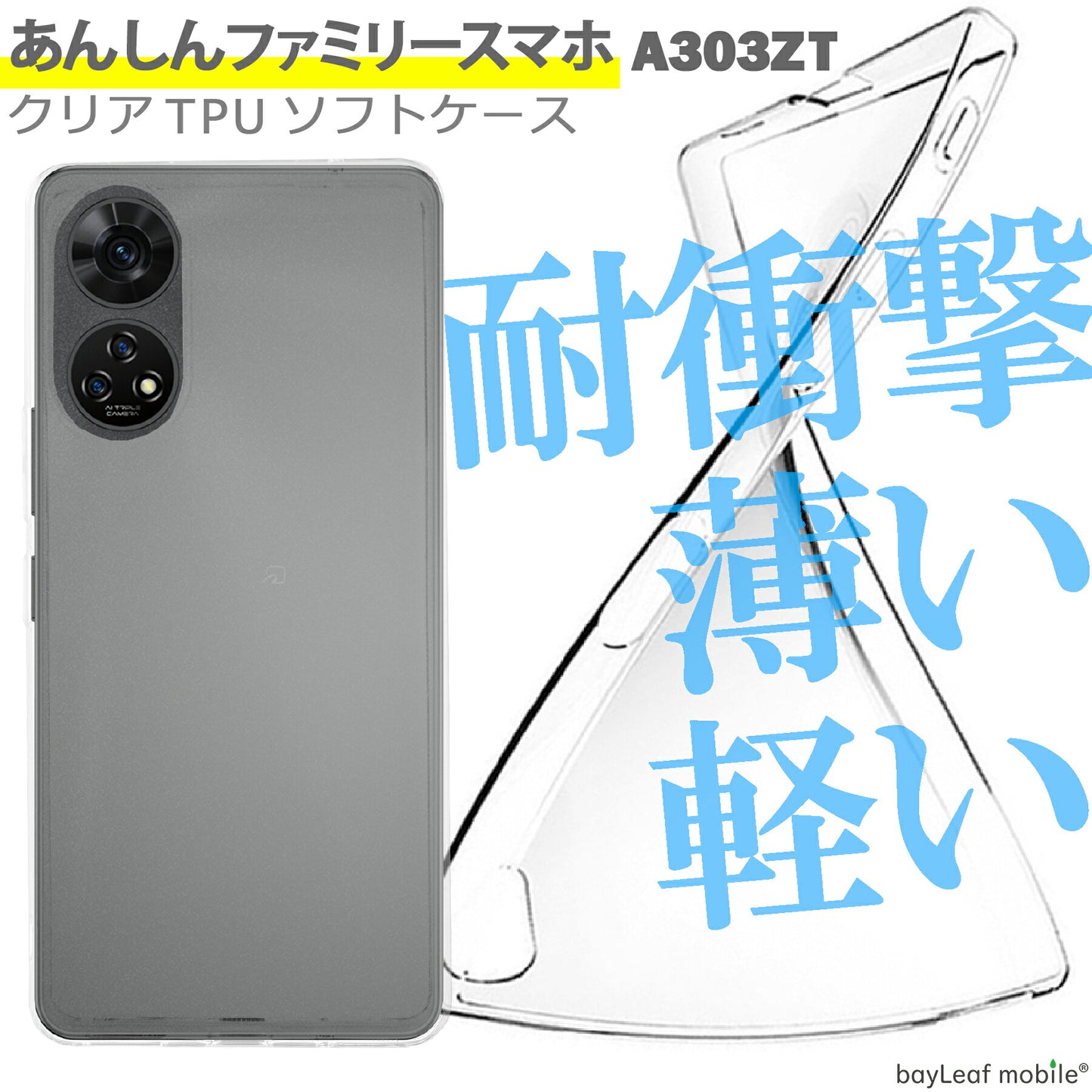 あんしんファミリースマホ A303ZT すみっコぐらしスマホ ケース カバー シンプル ケース 衝撃吸収 透明 クリア シリコン ソフト ケース TPU 耐衝撃 保護