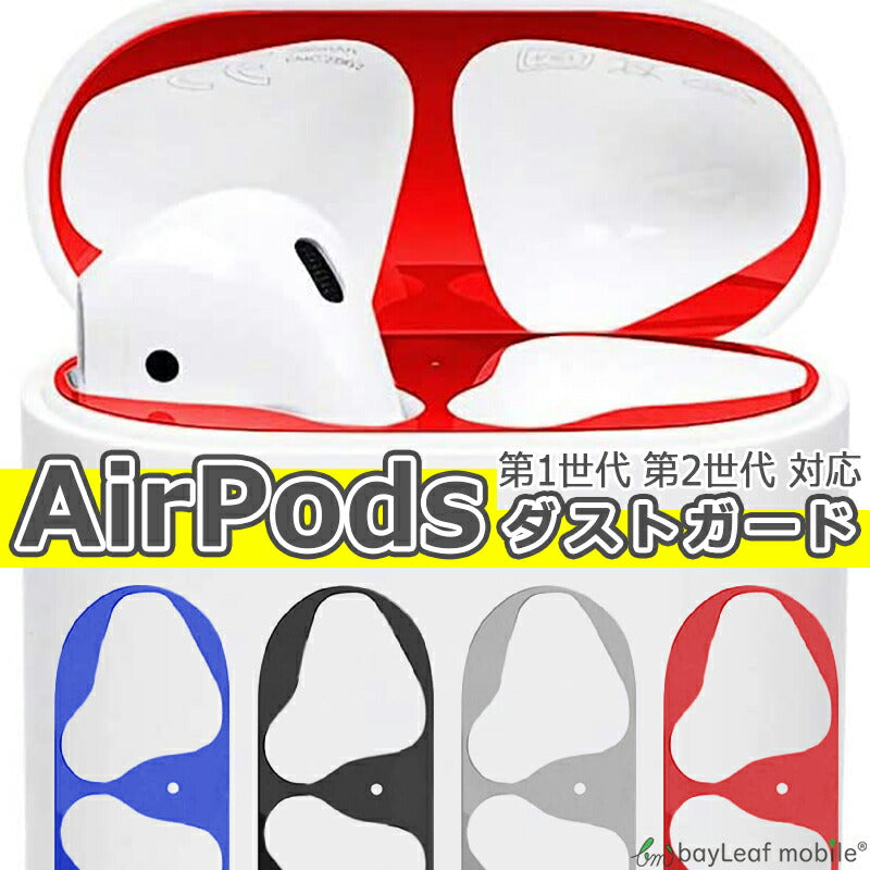 AirPods ダストガード カバー 第一世代 第二世代 おしゃれ ほこり 傷 防止 保護 エアーポッズ エアポッド