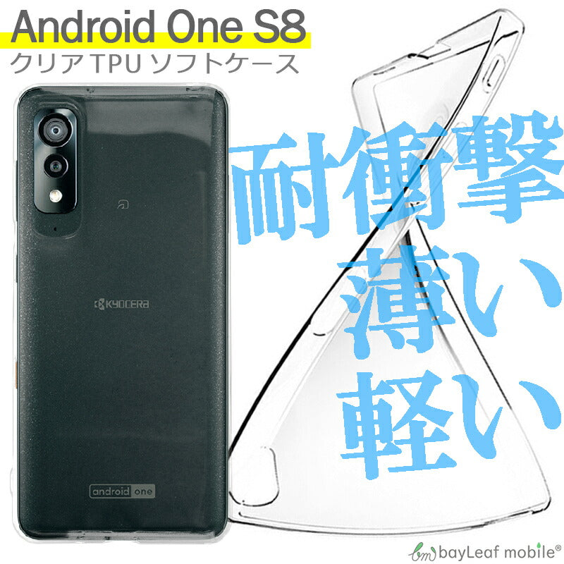 Android One S8 ケース カバー コンパクト スリム 衝撃吸収 透明 クリア シリコン ソフトケース TPU 耐衝撃 保護