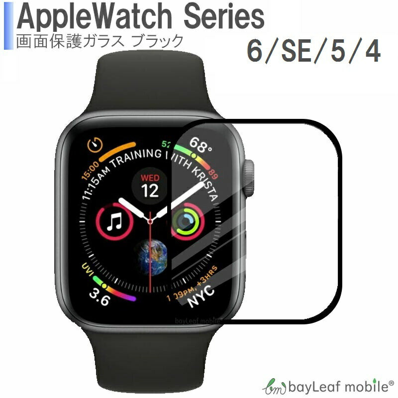 Apple Watch Series 6 / SE / 5 / 4 アップルウォッチ シリーズ4 40mm 44mm スマートウォッチ 黒 ブラック全面保護ガラス フィルム ガラスフィルム 液晶保護フィルム クリア シート 硬度9H 飛散防止 簡単 貼り付け