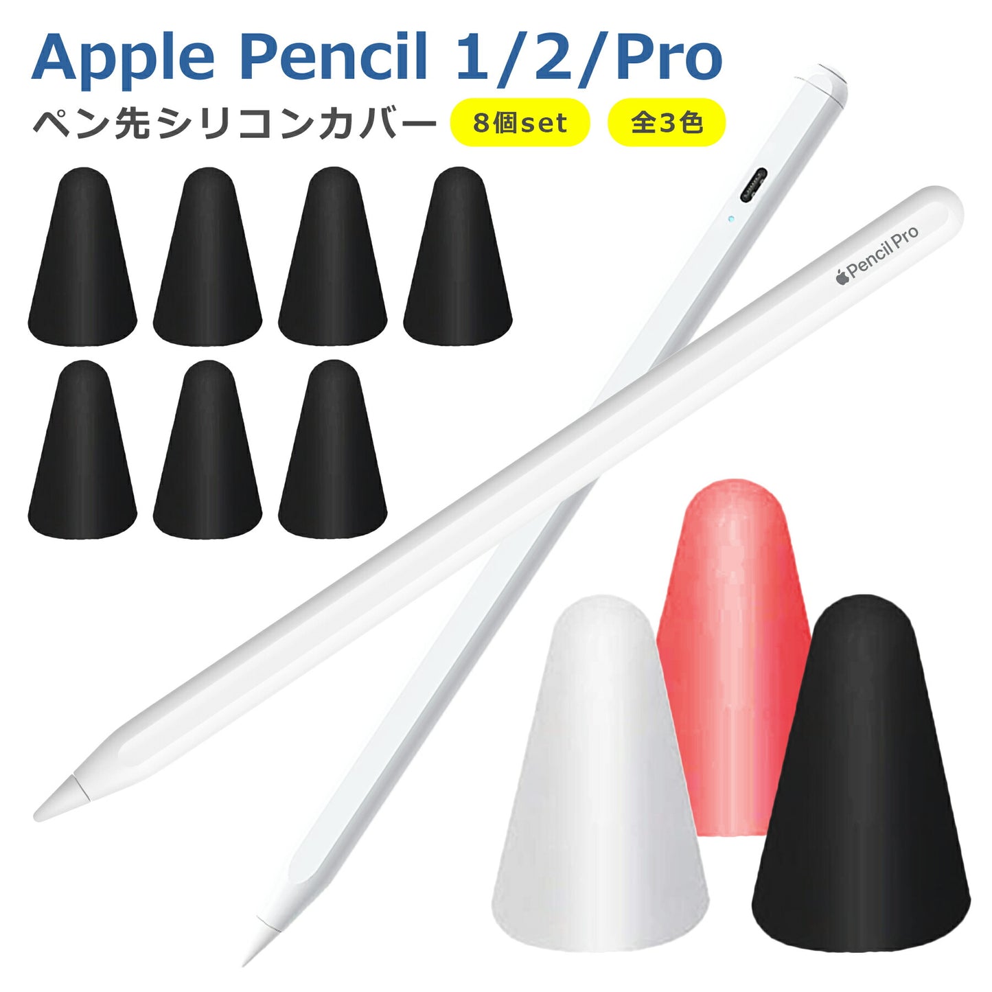 Apple Pencil 1 2 Pro ペン先 カバー 8個セット シリコン キャップ アップル iPad アップル ペンシル 簡単装着 保護 滑り止め 摩耗防止 柔かい 静かな 第1世代 第2世代 兼用