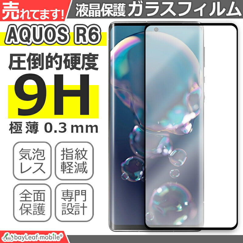 AQUOS R6 ガラスフィルム SH-51B A101SH アクオス ガラス 液晶フィルム 保護フィルム 保護シート 保護ガラス 保護シール フィルム シート 強化ガラス 強化ガラスフィルム 硬度9H 飛散防止 ガラスケース