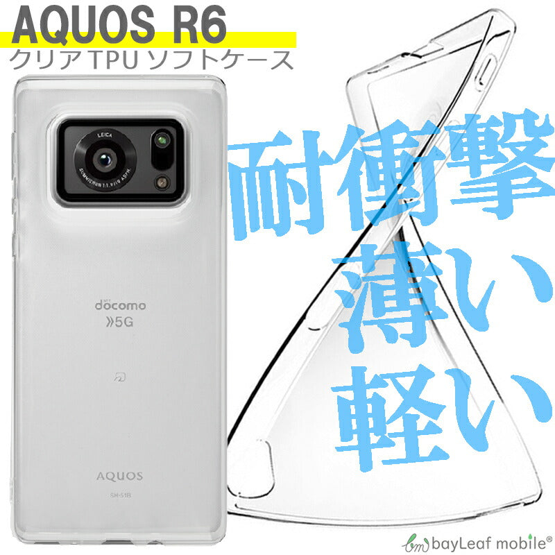 AQUOS R6 ケース カバー コンパクト スリム アクオスR6 SH-51B クリアケース シンプルケース スマホ 衝撃吸収 透明 クリア シリコン ソフトケース TPU 耐衝撃 保護