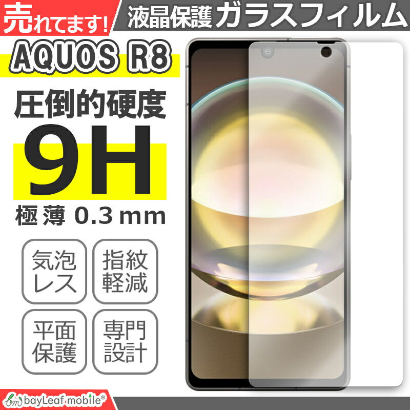 AQUOS R8 SH-52D フィルム ガラスフィルム アクオス R8 液晶フィルム ガラス 保護フィルム 保護シート 保護ガラス 保護シール フィルム シート 強化ガラス 強化ガラスフィルム 硬度9H 飛散防止 ガラスケース