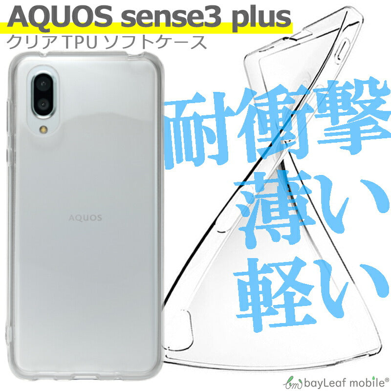 AQUOS sense3 plus 901SH SH-M11 ケース カバー コンパクト スリム クリア 衝撃吸収 透明 シリコン ソフトケース TPU耐衝撃 保護