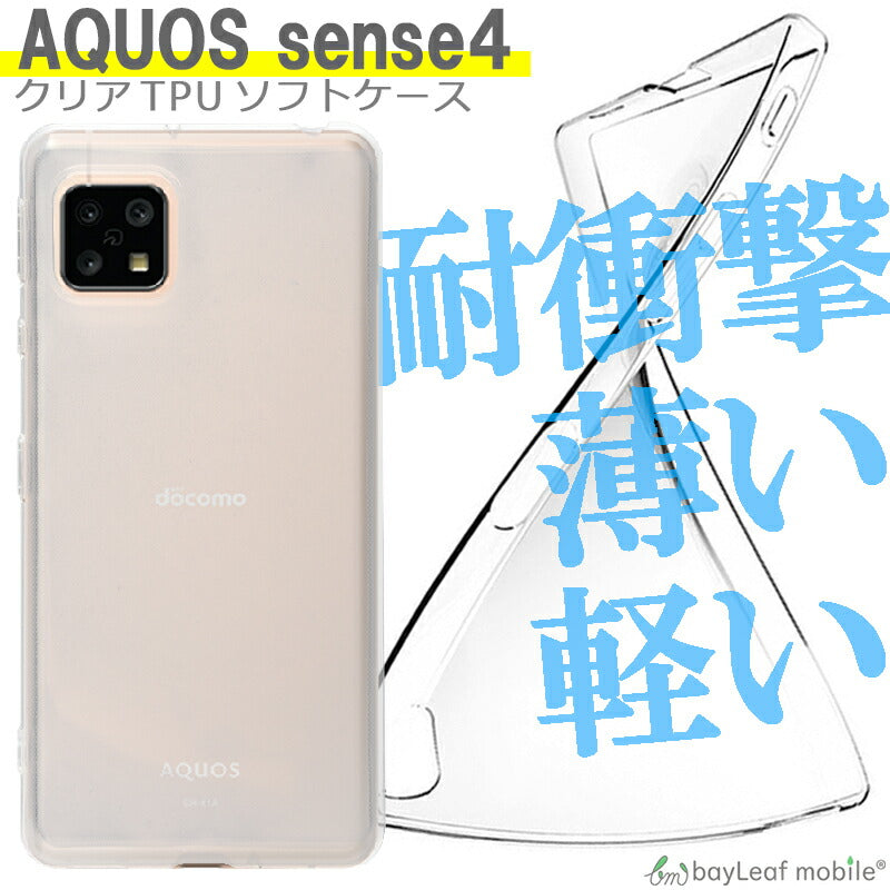 AQUOS sense4 ケース クリアケース SH-41A SH-M15 アクオスセンス4ケース カバー コンパクト スリム スマホ 衝撃吸収 透明 クリア シリコン ソフトケース TPU 耐衝撃 保護