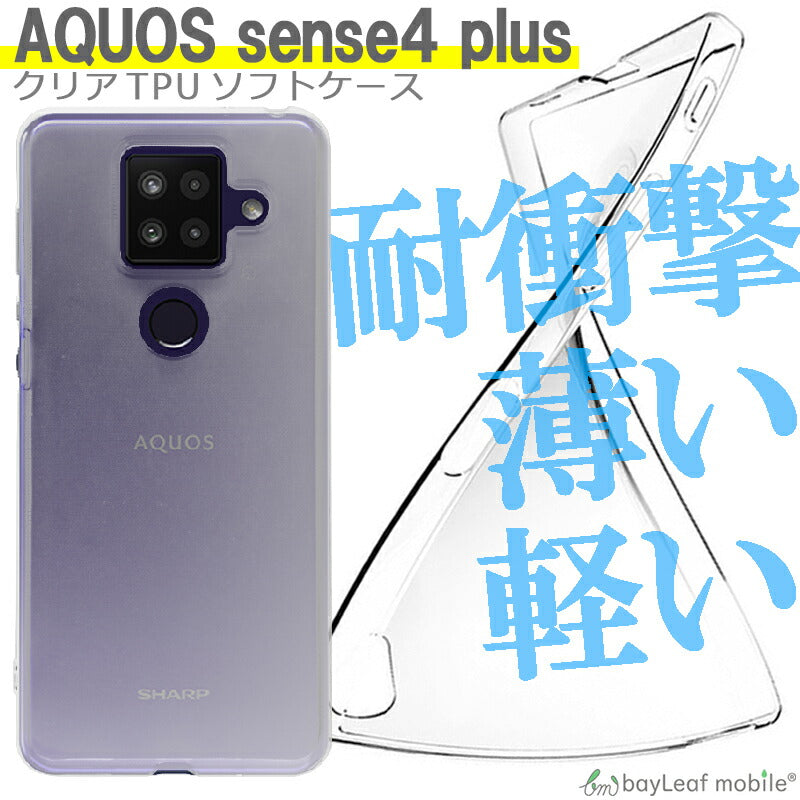 AQUOS sense4 plus ケース SH-M16 クリアケース アクオスセンス4プラス シンプルケース カバー コンパクト スリム  スマホ 衝撃吸収 透明 クリア シリコン ソフトケース TPU 耐衝撃 保護