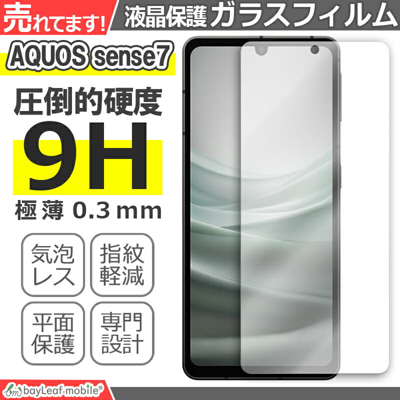 AQUOS sense7 SH-53C SHG10 ガラスフィルム 液晶フィルム アクオス センス7 ガラス 保護フィルム 保護シート 保護ガラス 保護シール フィルム シート 強化ガラス 強化ガラスフィルム 硬度9H 飛散防止 ガラスケース