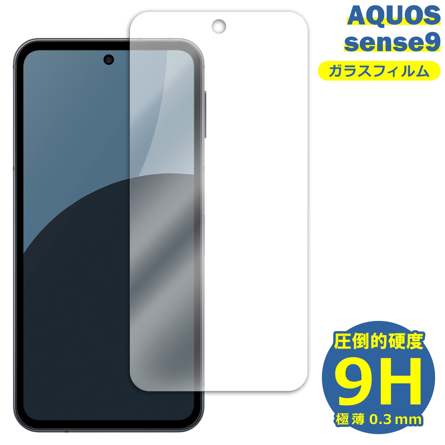 AQUOS sense9 SH-53E SHG14 SH-M29 フィルム ガラスフィルム 液晶フィルム SHARP シャープ ガラス 保護フィルム 保護シート 保護ガラス 保護シール フィルム シート 強化ガラス 強化ガラスフィルム 硬度9H 飛散防止 ガラスケース