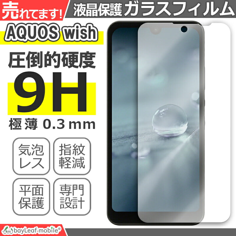 AQUOS wish / AQUOS wish 2 / AQUOS wish 3 SHG06 SH-M20 A104SH ガラスフィルム 液晶フィルム アクオス ガラス 保護フィルム 保護シート 保護ガラス 保護シール フィルム シート 強化ガラス 強化ガラスフィルム 硬度9H 飛散防止 ガラスケース