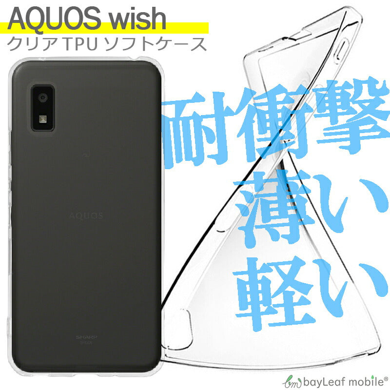 AQUOS wish / AQUOS wish 2 SHG06 SH-M20 A104SH ケース カバー コンパクト スリム アクオス スマホ 衝撃吸収 透明 クリア シリコン ソフトケース TPU 耐衝撃 保護