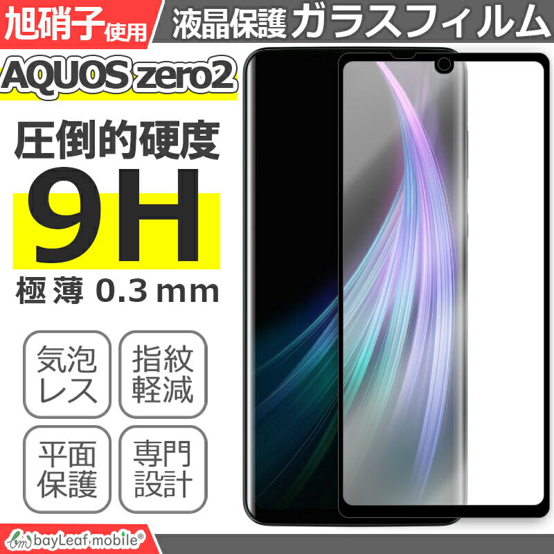 AQUOS zero2 SHV47 SH-01M 906SH シャープ アクオス 液晶保護 全面 強化ガラス フィルム シール シート スマホ  飛散防止 硬度9H ラウンドエッジ