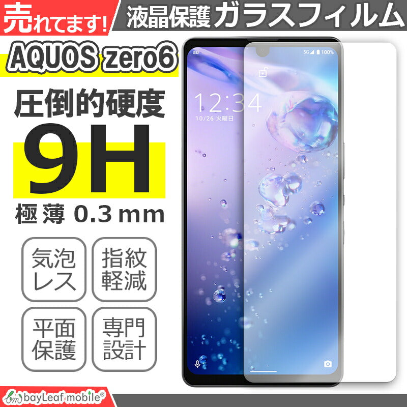 AQUOS zero6 SHG04 A102SH ガラスフィルム フィルム アクオスゼロ6 ガラス 液晶 保護フィルム 保護シート 保護ガラス 保護シール 強化ガラスフィルム 硬度9H 飛散防止