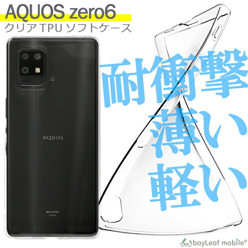 AQUOS zero6 ケース SHG04 ケース A102SH カバー アクオスゼロ6 ケース 衝撃吸収 透明 クリア シリコン ソフトケース TPU 耐衝撃 保護