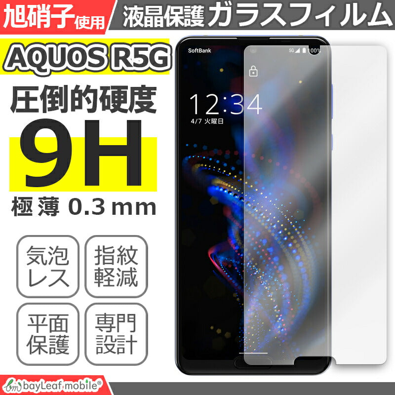 AQUOS R5G アクオス 908SH SHG01 SH-51A フィルム ガラスフィルム 液晶保護フィルム クリア シート 硬度9H 飛散防止 簡単 貼り付け