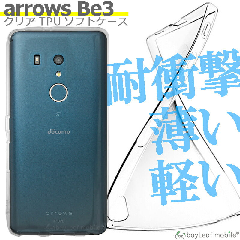 arrows Be3 F-02L ケース カバー コンパクト スリム  FUJITSU 富士通 アローズ クリア 衝撃吸収 透明 シリコン ソフトケース TPU 耐衝撃 保護