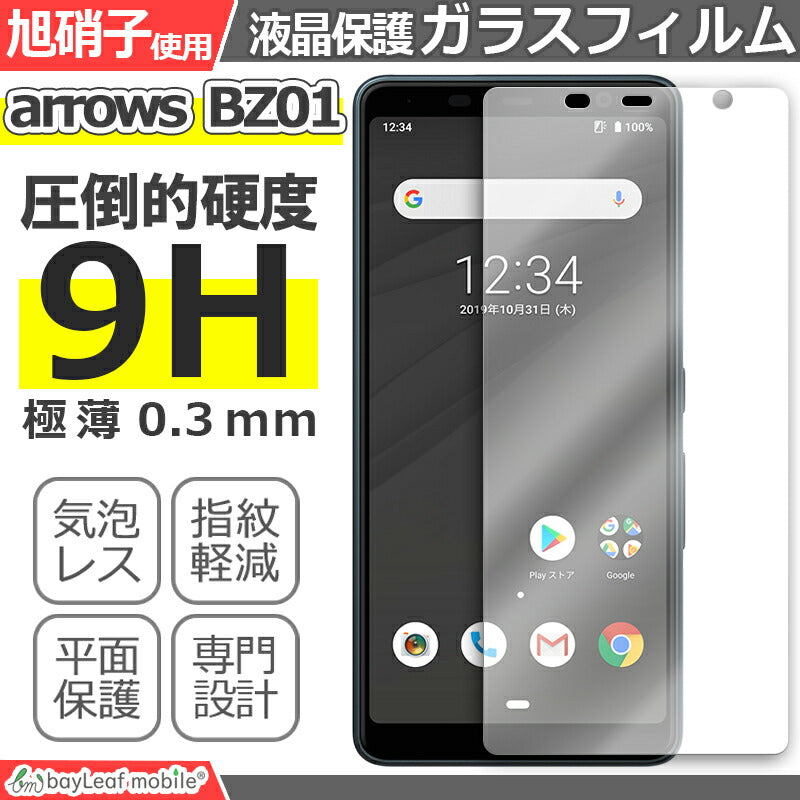 arrows BZ01 フィルム ガラスフィルム 液晶保護フィルム クリア シート 硬度9H 飛散防止 簡単 貼り付け
