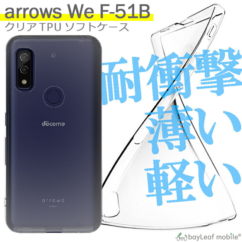 arrows We F-51B FCG01 A101FC ケース クリア アローズWe カバー スマホ 衝撃吸収 透明 シリコン ソフトケース TPU 耐衝撃 保護
