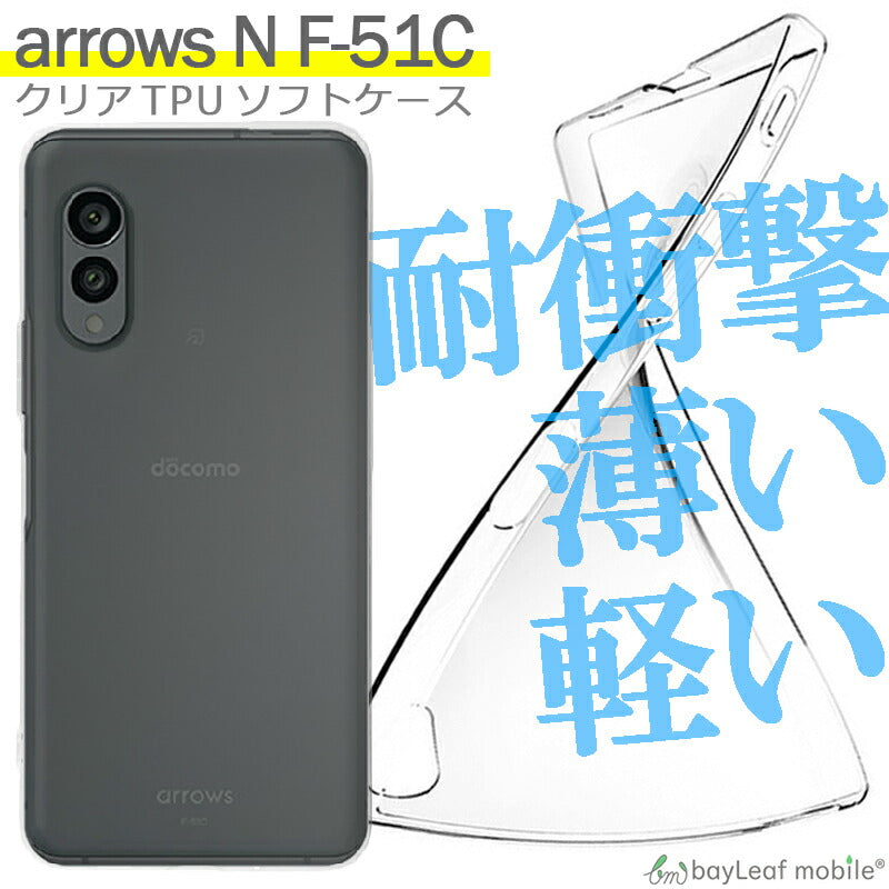 arrows N F-51C ケース カバー コンパクト スリム アローズ スマホ 衝撃吸収 透明 クリア シリコン ソフトケース TPU 耐衝撃 保護