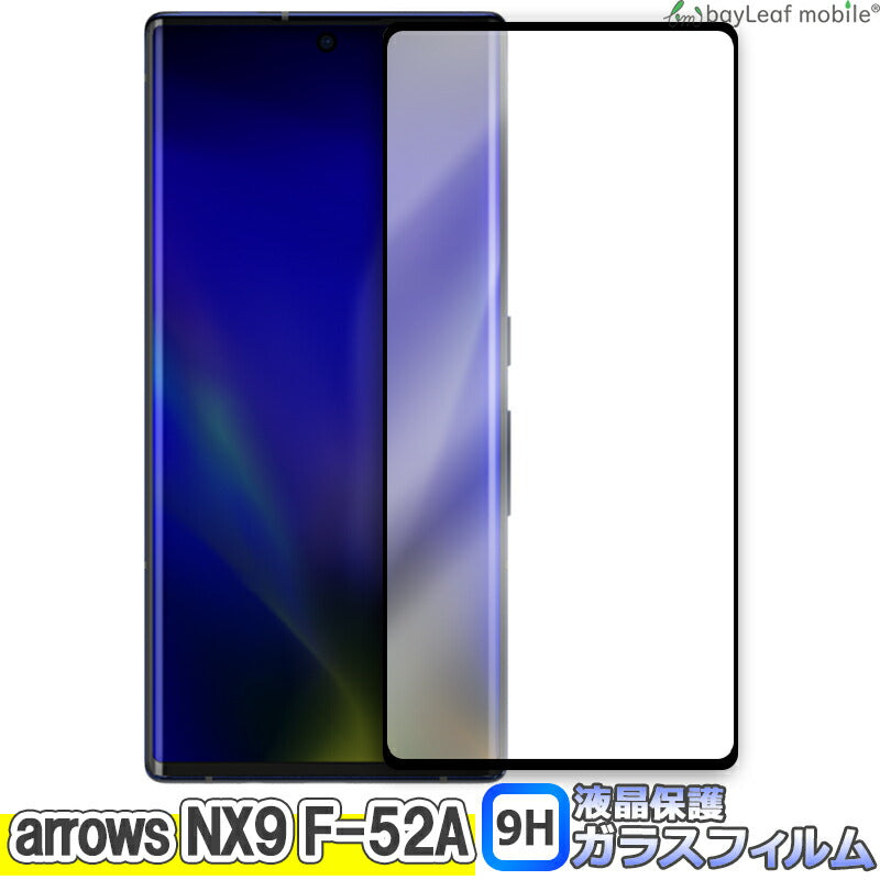 arrows NX9 ガラスフィルム F-52A フィルム アローズ 富士通 ガラス 液晶フィルム 保護フィルム 保護シート 保護ガラス 保護シール シート 強化ガラス 強化ガラスフィルム 硬度9H 飛散防止 ガラスケース