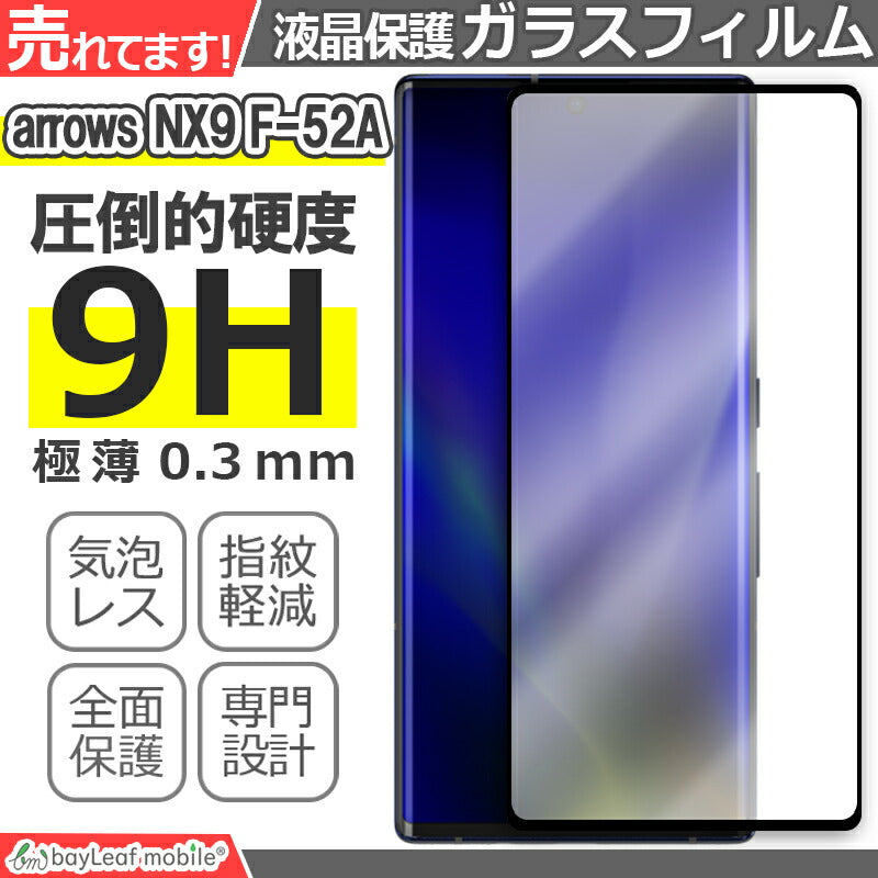 arrows NX9 ガラスフィルム F-52A フィルム アローズ 富士通 ガラス 液晶フィルム 保護フィルム 保護シート 保護ガラス 保護シール シート 強化ガラス 強化ガラスフィルム 硬度9H 飛散防止 ガラスケース