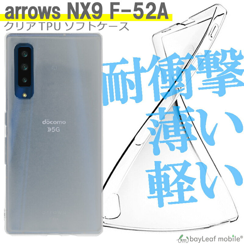 arrows NX9 F-52A アローズ 富士通 ケース カバー コンパクト スリム スマホ 衝撃吸収 透明 クリア シリコン ソフトケース TPU 耐衝撃 保護