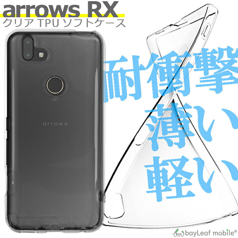 arrows RX ケース カバー コンパクト スリム FUJITSU 富士通 アローズRX クリア 衝撃吸収 透明 シリコン ソフトケース TPU 耐衝撃 保護