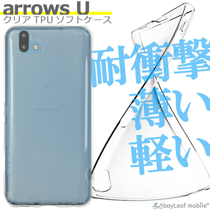 arrows U 801FJ ケース カバー コンパクト スリム  クリア 衝撃吸収 透明 シリコン ソフトケース TPU 耐衝撃 保護