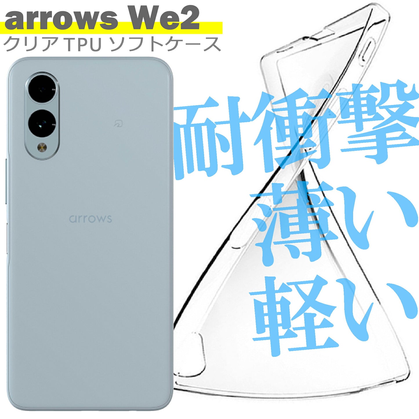 arrows We2 F-52E ケース カバー アローズ シンプル ケース スマホ 衝撃吸収 透明 クリア シリコン ソフト ケース TPU 耐衝撃 保護