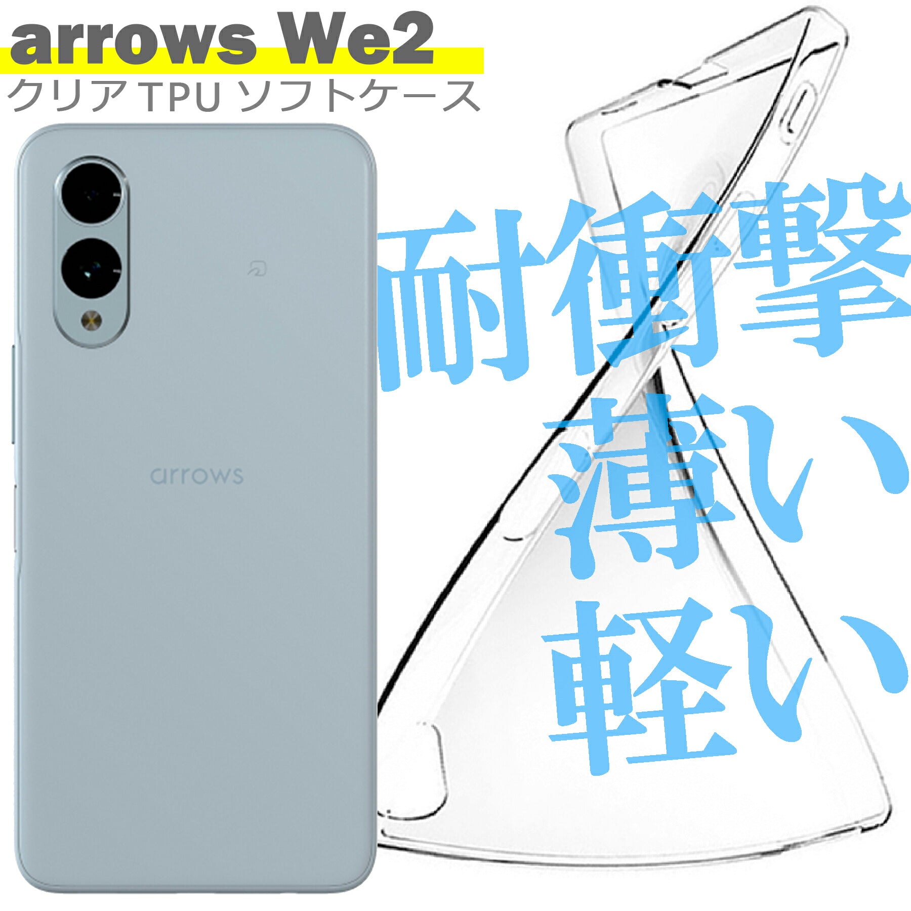 arrows We2 F-52E ケース カバー アローズ シンプル ケース スマホ 衝撃吸収 透明 クリア シリコン ソフト ケース TPU 耐衝撃 保護