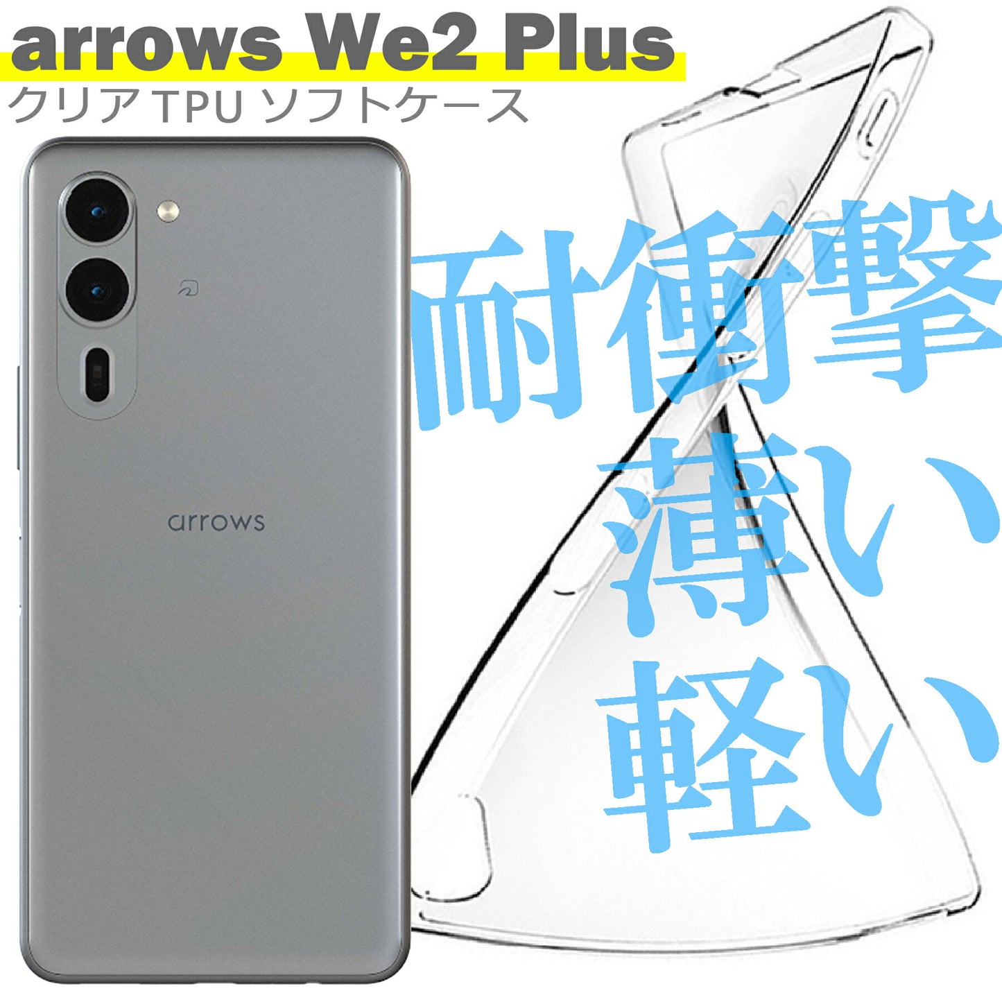 arrows We2 Plus F-51E ケース カバー アローズ シンプル ケース スマホ 衝撃吸収 透明 クリア シリコン ソフト ケース TPU 耐衝撃 保護