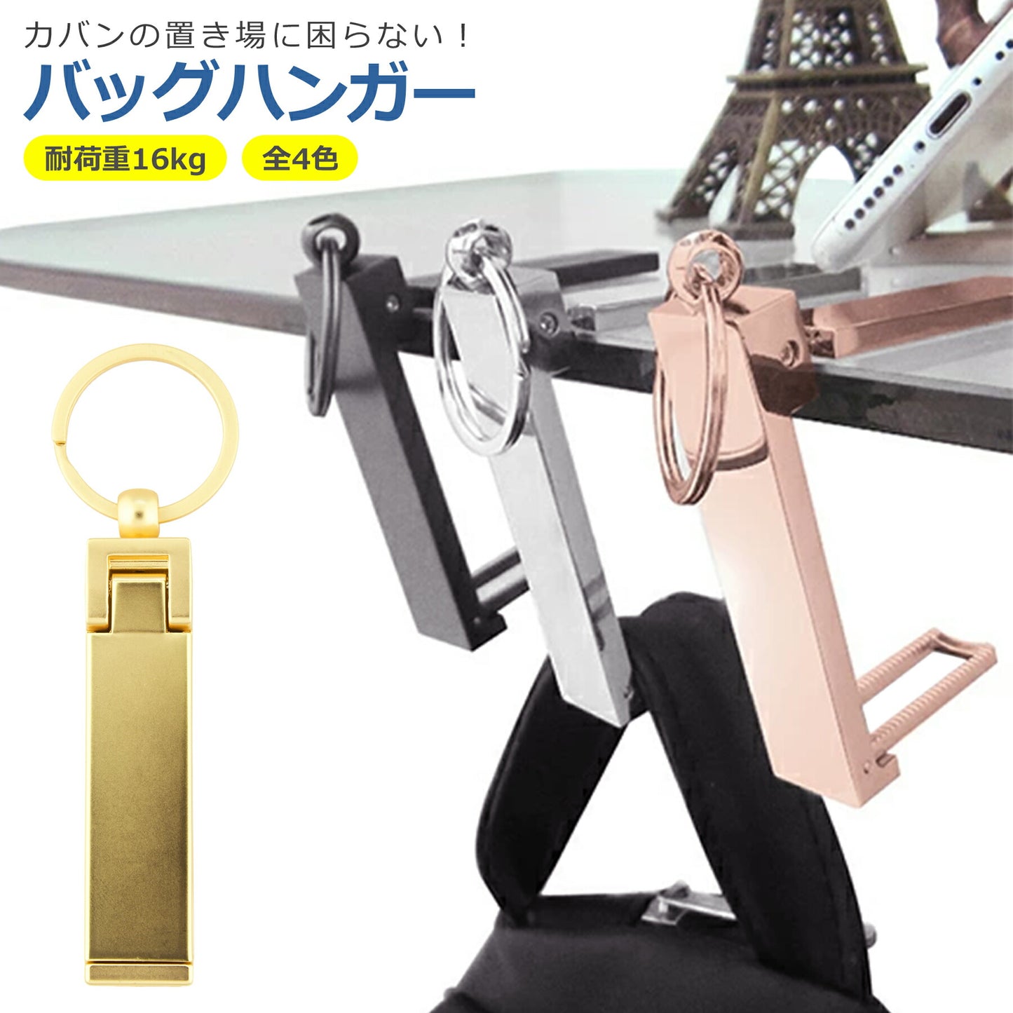 バッグハンガー カバン掛け 全4色 折りたたみ 荷物かけ フック テーブル デスク 机 便利 スマホ タブレット スタンド 立て キーホルダー 耐荷重16kg 可愛い おしゃれ シンプル