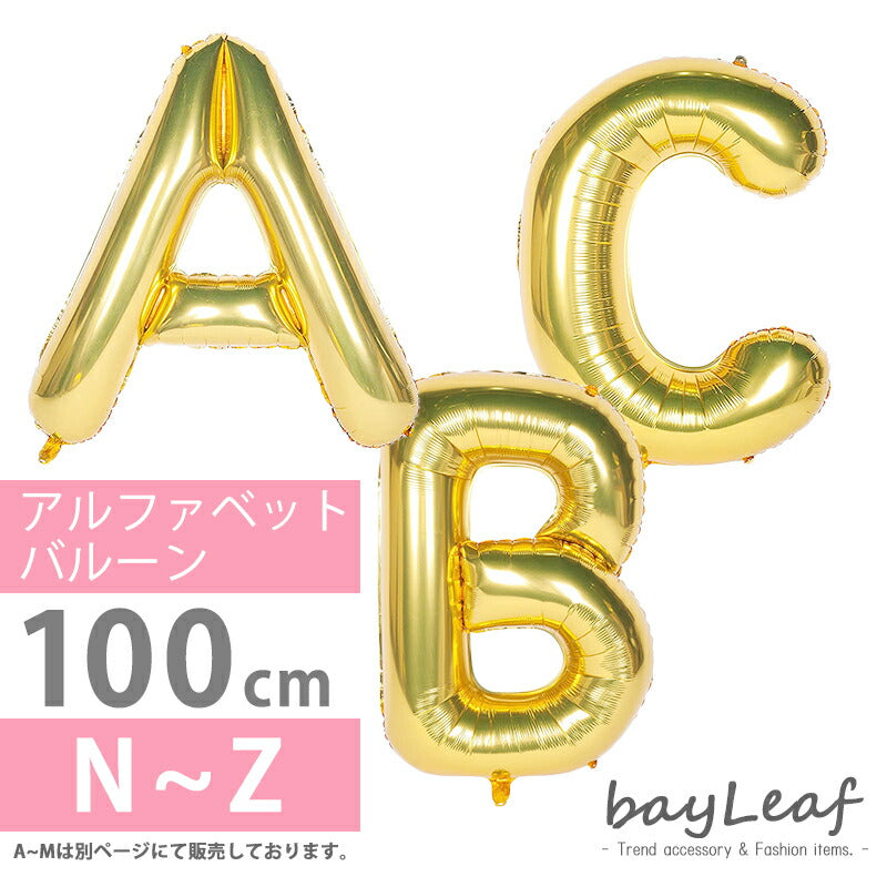 英語風船 アルファベットバルーン 100cm ゴールド 数字風船 誕生日 バースデー パーティー イベント お祝い 結婚式 豪華なデコレーション 飾り付け 可愛いデザイン