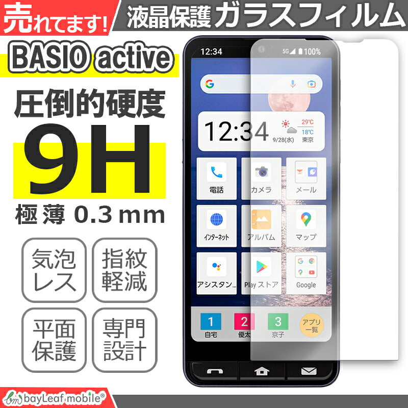 BASIO active ガラスフィルム ベイシオ アクティブ フィルム SHG09 液晶フィルム ガラス 保護フィルム 保護シート 保護ガラス 保護シール フィルム シート 強化ガラス 強化ガラスフィルム 硬度9H 飛散防止 ガラスケース