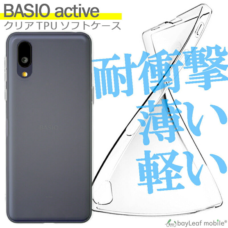 BASIO active ケース SHG09 ケース ベイシオactive ケース カバー コンパクト スリム  衝撃吸収 透明 クリア シリコン ソフトケース TPU 耐衝撃 保護