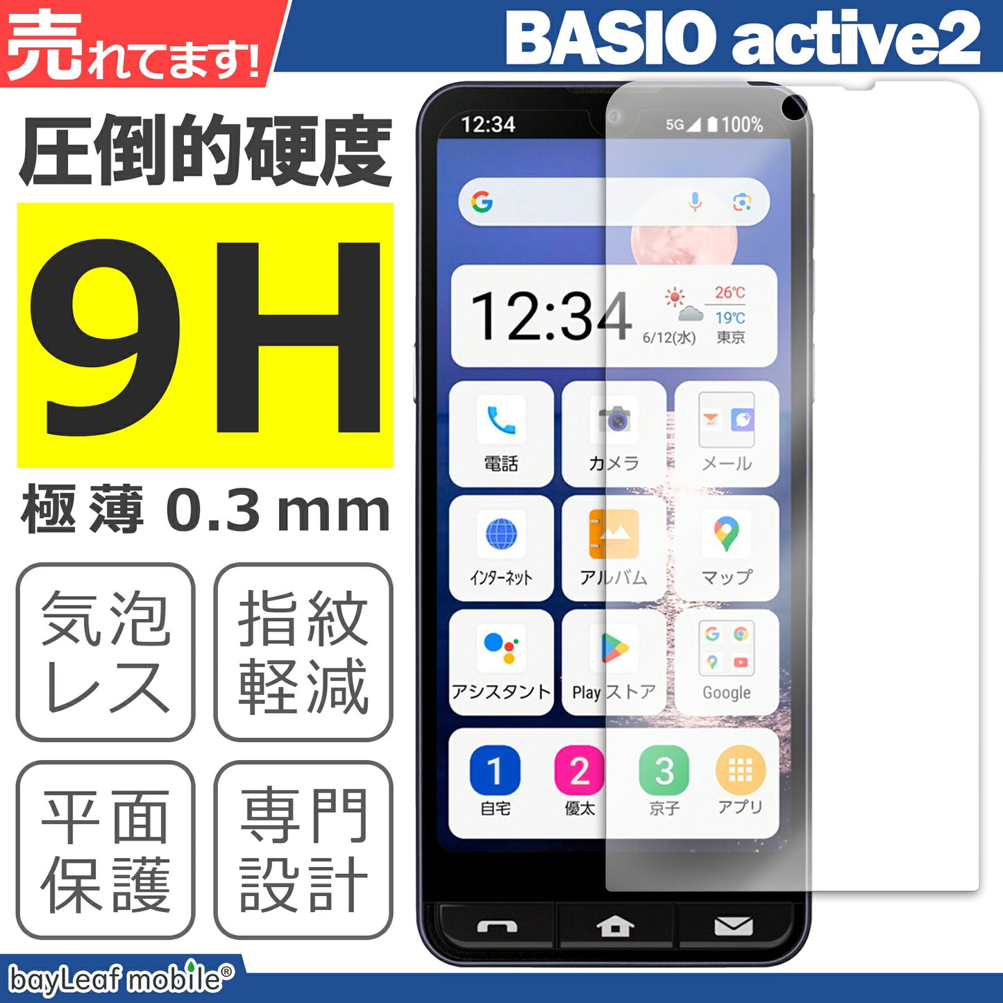 BASIO active2 SHG12 フィルム ガラスフィルム 液晶フィルム シャープ ベイシオ ガラス 保護フィルム 保護シート 保護ガラス 保護シール フィルム シート 強化ガラス 強化ガラスフィルム 硬度9H 飛散防止 ガラスケース