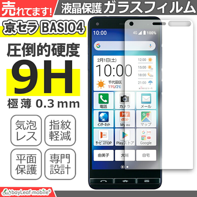 かんたんスマホ2+ BASIO4 KYV47 ベイシオ4 フィルム ガラスフィルム 液晶保護フィルム 液晶フィルム 保護フィルム 保護シート 保護ガラス 強化ガラスフィルム クリア シート 硬度9H 飛散防止 簡単 貼り付け