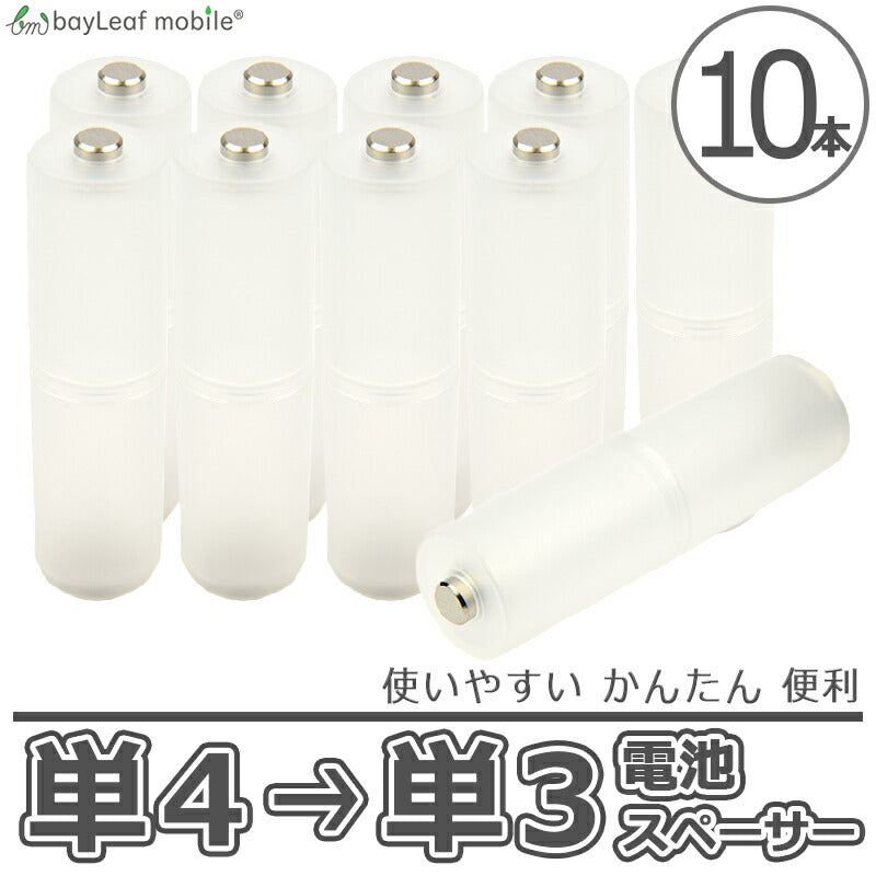 電池 乾電池 サイズ 変換 単4→単3 アダプタ スペーサー 簡単 便利 防災 10個セット