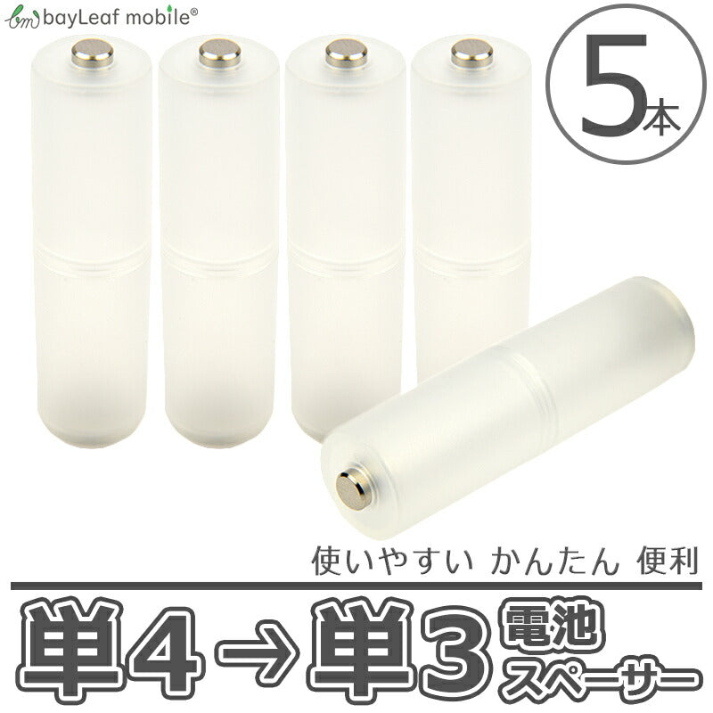 電池スペーサー 単4電池 単3電池 変換 乾電池 サイズ 単4→単3 アダプタ スペーサー 簡単 便利 防災 5個セット