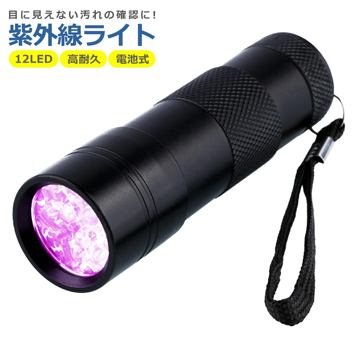 ブラックライト UV 紫外線ライト 電池式 12LED 懐中電灯 ハンディライト 片手 軽量 ミニ サイズ 乾電池 汚れ確認 アウトドア アニサキス 掃除 照射 偽造 防止 小型 蛍光 偽札鑑定