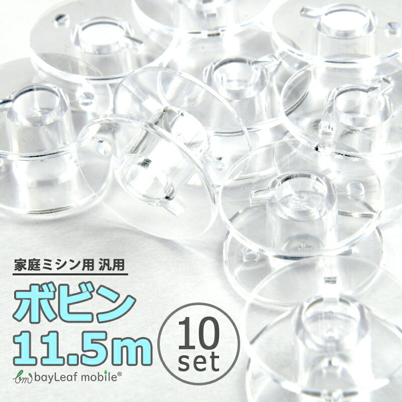 ミシン ボビン 10個セット 11.5mm 汎用 家庭用 ブラザー ジャノメ シンガー JUKI ジャガー TOYO