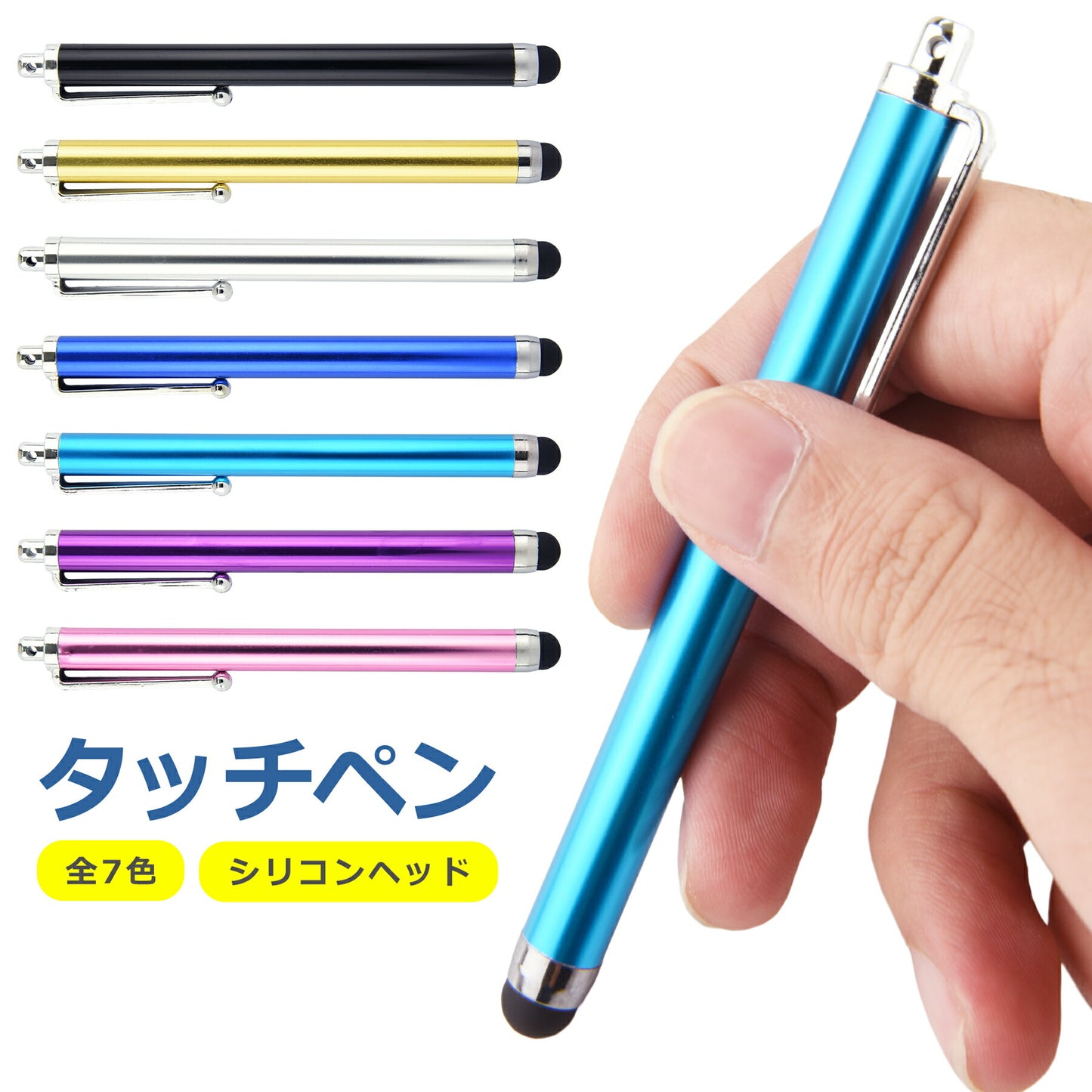タッチペン スタイラスペン 全7色 シリコン シンプル スマートフォン タブレット iPhone Android iPad 操作 快適 耐久性 細い 使いやすい 便利 イラスト アプリ ゲーム