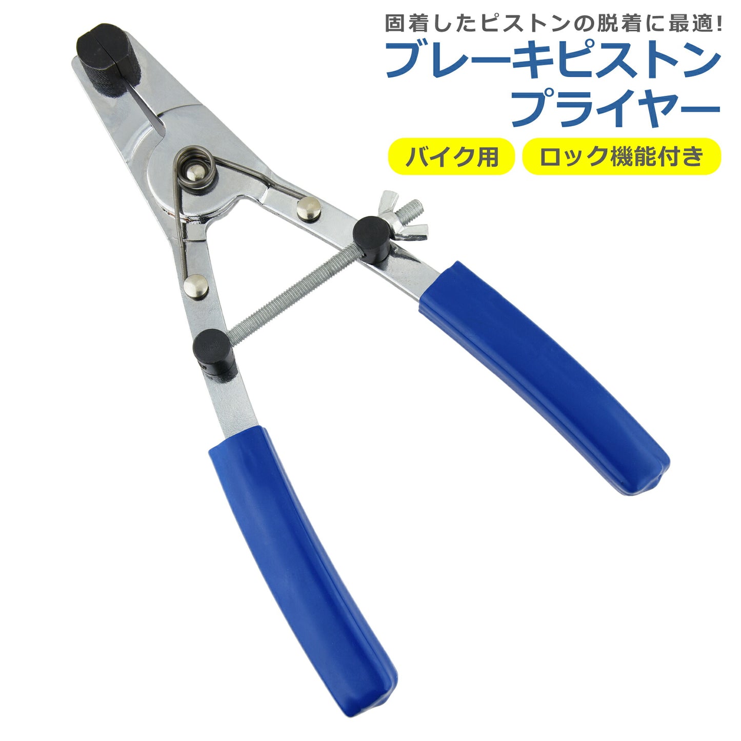 ブレーキピストンプライヤー ロック付き ピストン取り外し キャリパー ピストン バイク用 脱着 交換 修理 メンテナンス 整備 ツール 工具