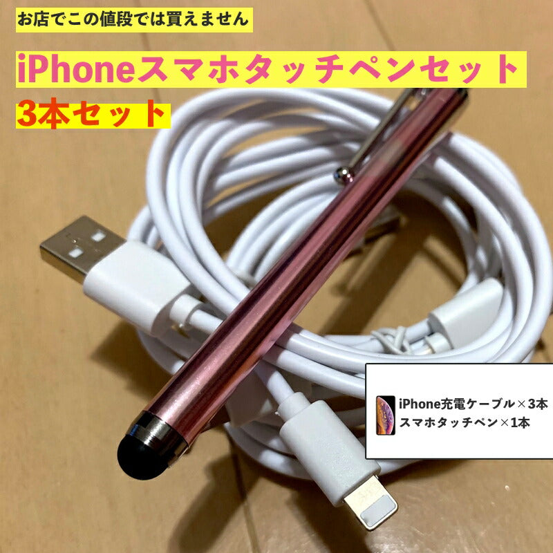 iPhone 充電 ケーブル アイフォン 1m 充電器 タッチペン スマホ スタイラス