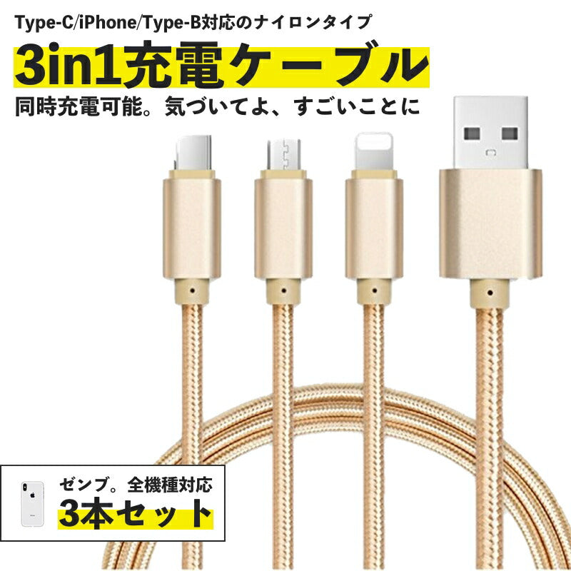 iPhone Micro USB Type-C 3in1 充電 ケーブル コネクタ マイクロ ナイロン 1.2m